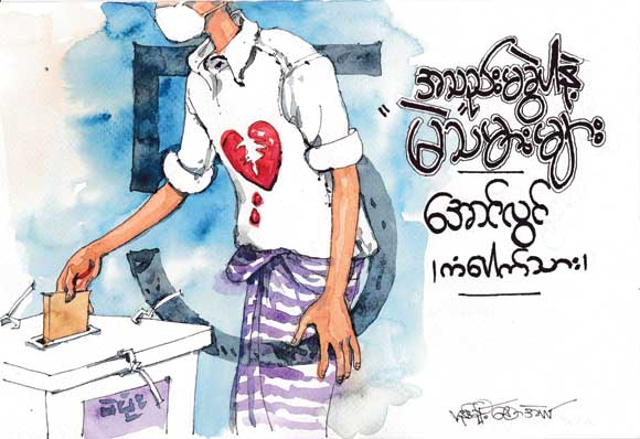 အသည်းမခွဲပါနဲ့ “မဲ”သမားများ