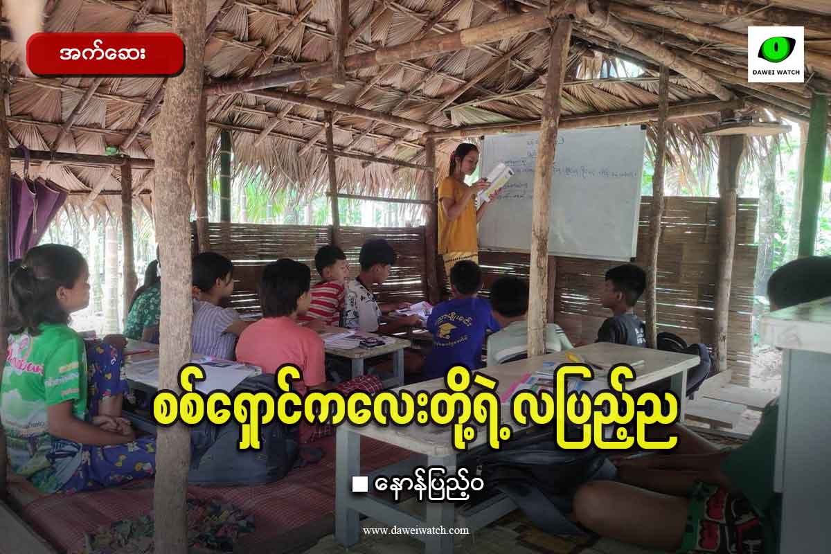 စစ်ရှောင်ကလေးတို့ရဲ့ လပြည့်ည