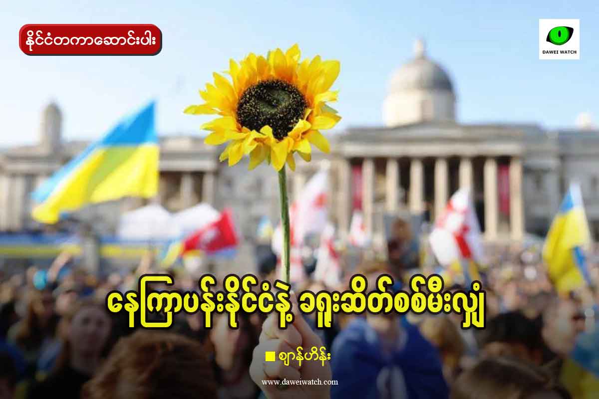 နေကြာပန်းနိုင်ငံနဲ့ ခရူးဆိတ်စစ်မီးလျှံ